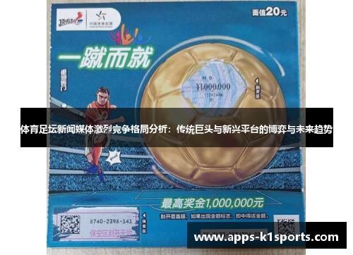 体育足坛新闻媒体激烈竞争格局分析：传统巨头与新兴平台的博弈与未来趋势
