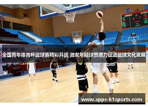 全国青年体育杯篮球赛精彩开战 激发年轻球员潜力促进篮球文化发展