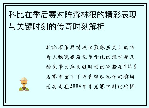 科比在季后赛对阵森林狼的精彩表现与关键时刻的传奇时刻解析