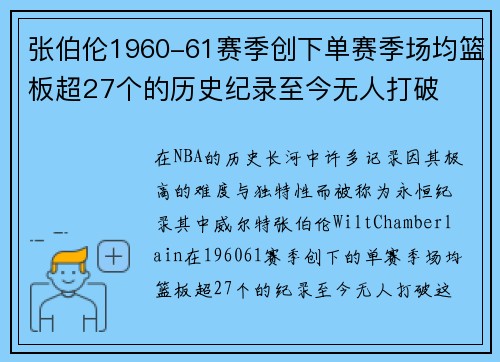 张伯伦1960-61赛季创下单赛季场均篮板超27个的历史纪录至今无人打破