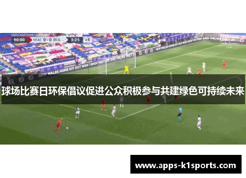 球场比赛日环保倡议促进公众积极参与共建绿色可持续未来