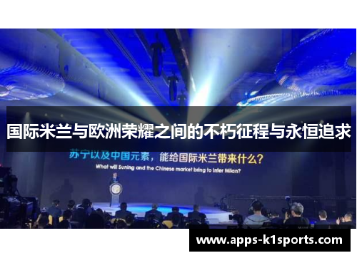 国际米兰与欧洲荣耀之间的不朽征程与永恒追求