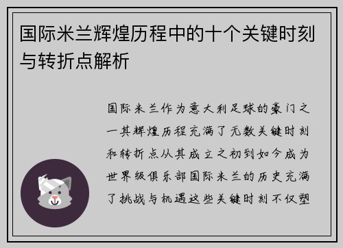国际米兰辉煌历程中的十个关键时刻与转折点解析