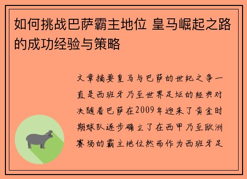 如何挑战巴萨霸主地位 皇马崛起之路的成功经验与策略