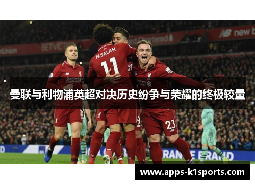 曼联与利物浦英超对决历史纷争与荣耀的终极较量
