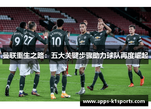 曼联重生之路：五大关键步骤助力球队再度崛起