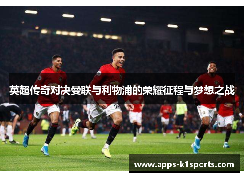 英超传奇对决曼联与利物浦的荣耀征程与梦想之战