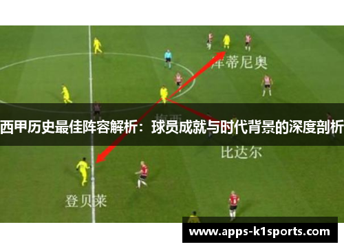 西甲历史最佳阵容解析：球员成就与时代背景的深度剖析