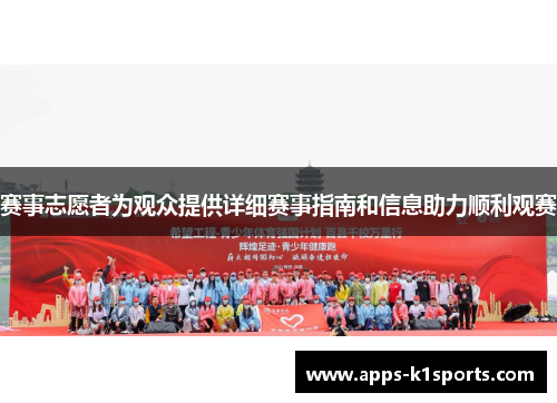 赛事志愿者为观众提供详细赛事指南和信息助力顺利观赛