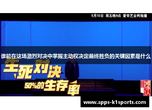 谁能在这场激烈对决中掌握主动权决定最终胜负的关键因素是什么