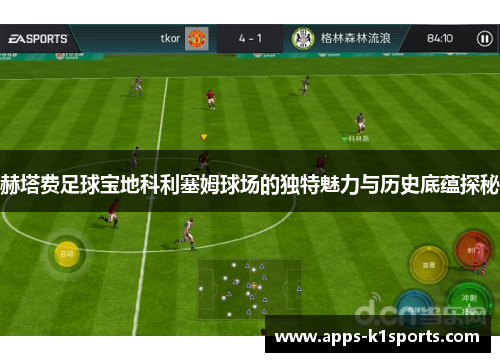赫塔费足球宝地科利塞姆球场的独特魅力与历史底蕴探秘
