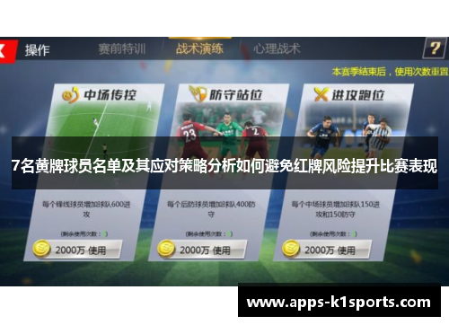 7名黄牌球员名单及其应对策略分析如何避免红牌风险提升比赛表现