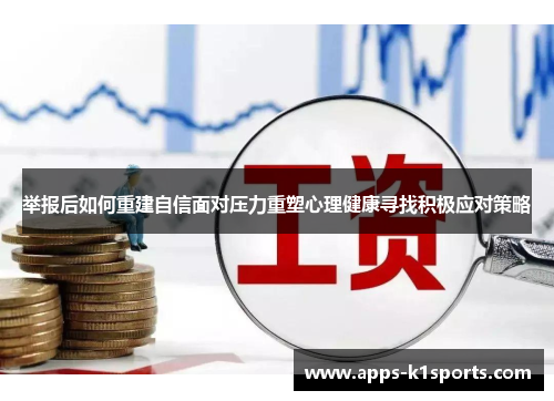 举报后如何重建自信面对压力重塑心理健康寻找积极应对策略