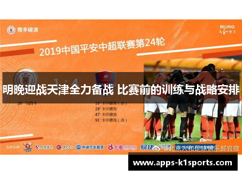明晚迎战天津全力备战 比赛前的训练与战略安排