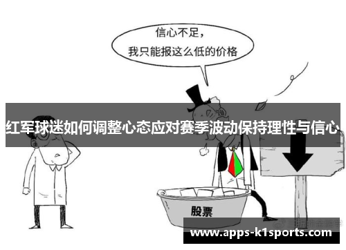 红军球迷如何调整心态应对赛季波动保持理性与信心