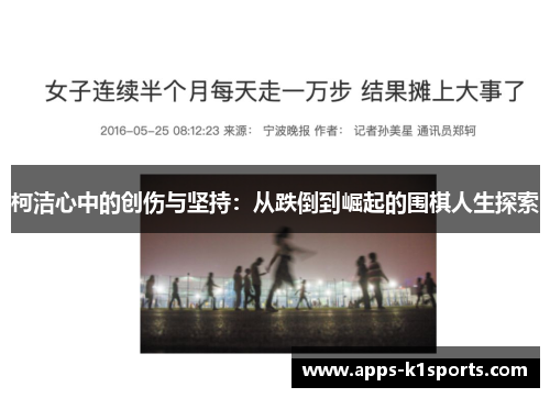 柯洁心中的创伤与坚持：从跌倒到崛起的围棋人生探索
