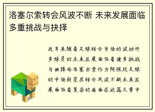 洛塞尔索转会风波不断 未来发展面临多重挑战与抉择
