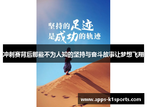 冲刺赛背后那些不为人知的坚持与奋斗故事让梦想飞翔