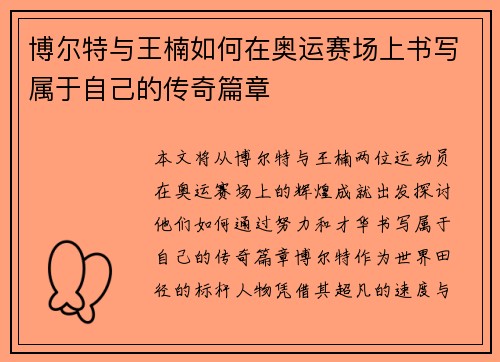 博尔特与王楠如何在奥运赛场上书写属于自己的传奇篇章