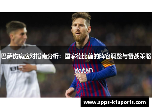 巴萨伤病应对指南分析：国家德比前的阵容调整与备战策略