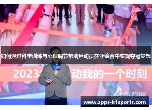 如何通过科学训练与心理调节帮助运动员在亚锦赛中实现夺冠梦想