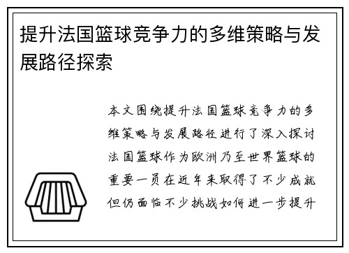 提升法国篮球竞争力的多维策略与发展路径探索