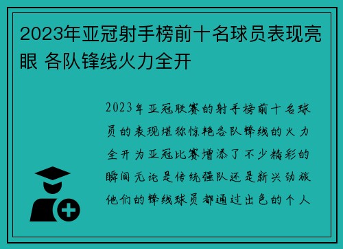 2023年亚冠射手榜前十名球员表现亮眼 各队锋线火力全开