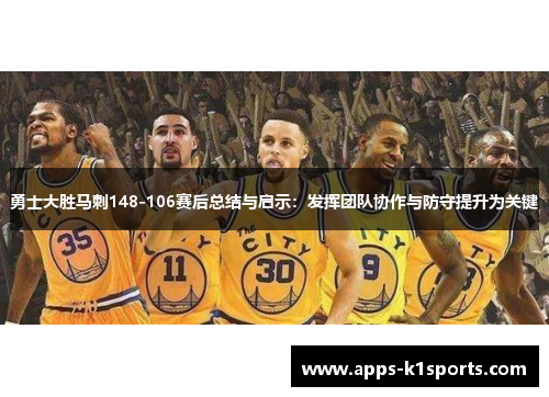 勇士大胜马刺148-106赛后总结与启示：发挥团队协作与防守提升为关键