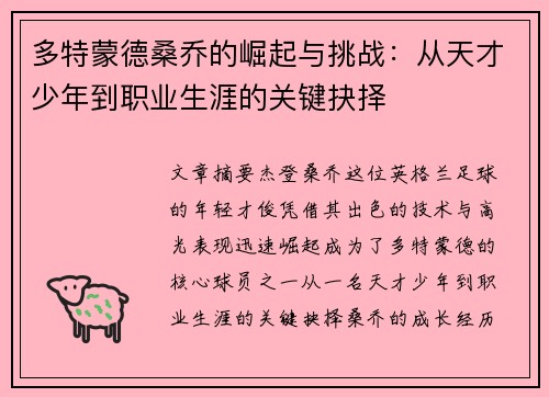 多特蒙德桑乔的崛起与挑战：从天才少年到职业生涯的关键抉择