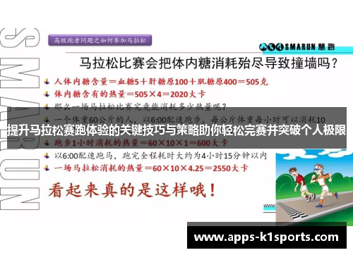 提升马拉松赛跑体验的关键技巧与策略助你轻松完赛并突破个人极限