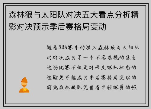 森林狼与太阳队对决五大看点分析精彩对决预示季后赛格局变动