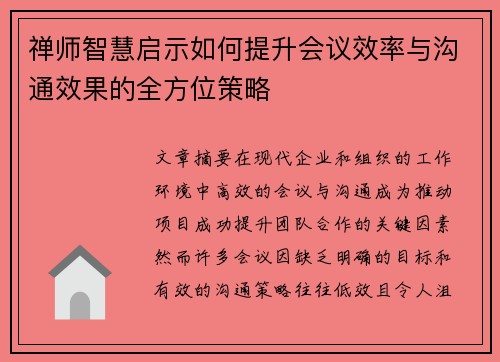 禅师智慧启示如何提升会议效率与沟通效果的全方位策略