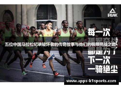 五位中国马拉松纪录破坏者的传奇故事与他们的极限挑战之路