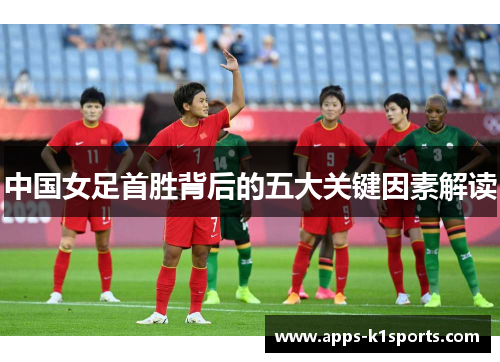 中国女足首胜背后的五大关键因素解读