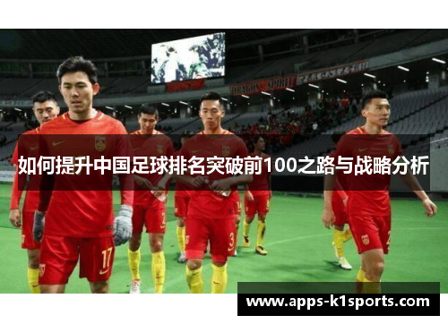 如何提升中国足球排名突破前100之路与战略分析