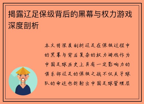 揭露辽足保级背后的黑幕与权力游戏深度剖析