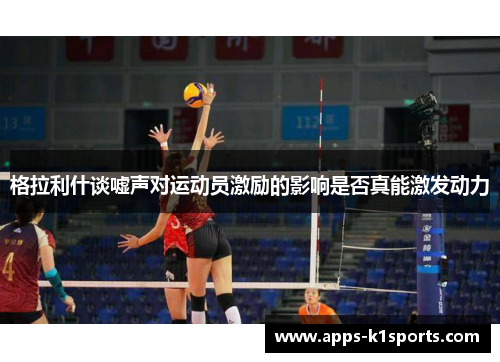 格拉利什谈嘘声对运动员激励的影响是否真能激发动力