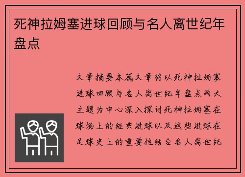 死神拉姆塞进球回顾与名人离世纪年盘点