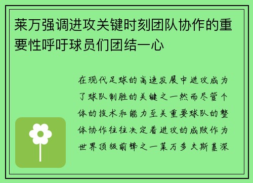 莱万强调进攻关键时刻团队协作的重要性呼吁球员们团结一心