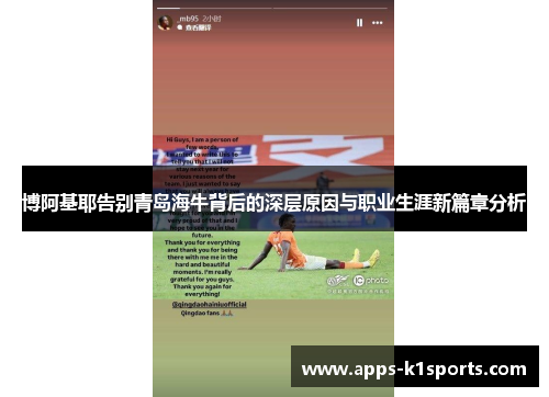 博阿基耶告别青岛海牛背后的深层原因与职业生涯新篇章分析