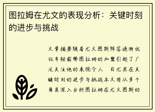 图拉姆在尤文的表现分析：关键时刻的进步与挑战