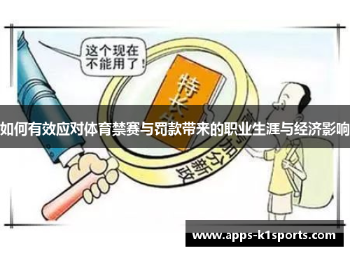 如何有效应对体育禁赛与罚款带来的职业生涯与经济影响