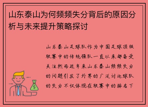 山东泰山为何频频失分背后的原因分析与未来提升策略探讨