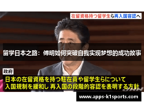 留学日本之路：傅明如何突破自我实现梦想的成功故事