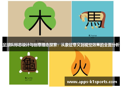 足球队标志设计与创意理念探索：从象征意义到视觉效果的全面分析