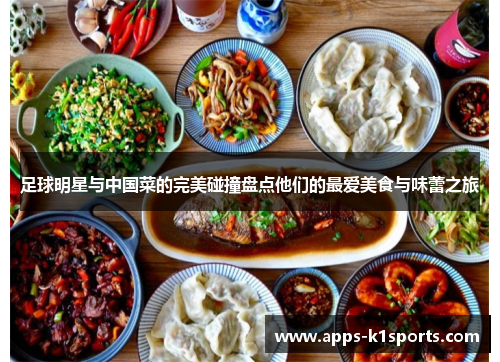 足球明星与中国菜的完美碰撞盘点他们的最爱美食与味蕾之旅