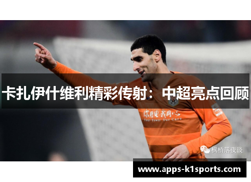卡扎伊什维利精彩传射：中超亮点回顾