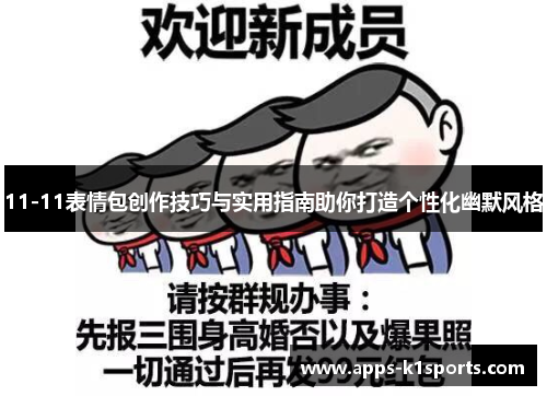 11-11表情包创作技巧与实用指南助你打造个性化幽默风格