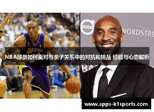 NBA球员如何面对与亲子关系中的对抗和挑战 经验与心态解析