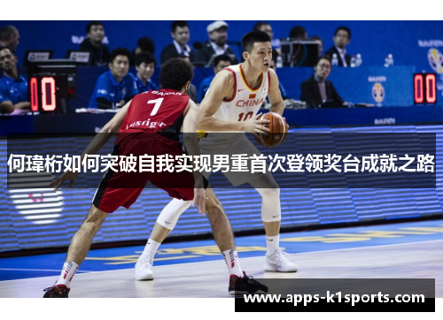 何瑋桁如何突破自我实现男重首次登领奖台成就之路